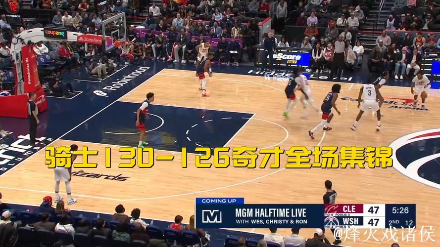 米切尔48分赛季新高 骑士逆转胜奇才